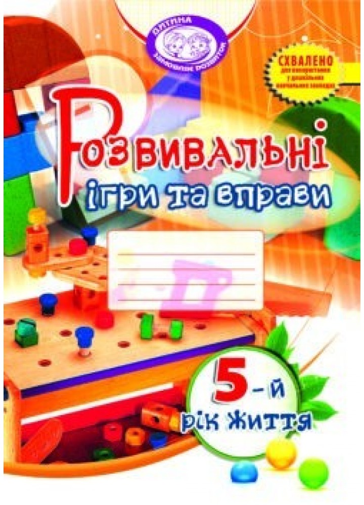 Розвивальні ігри та вправи, 5 рік життя - Піроженко Т.О. - Мандрівець (103471)