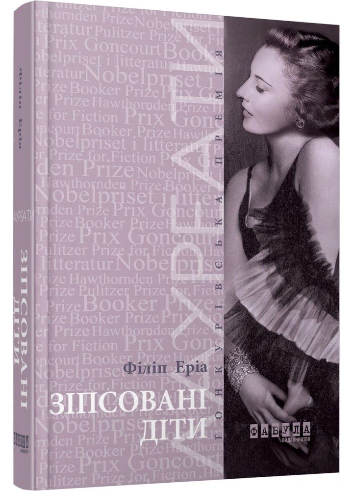 Зіпсовані діти / Еріа Філіп / ФАБУЛА