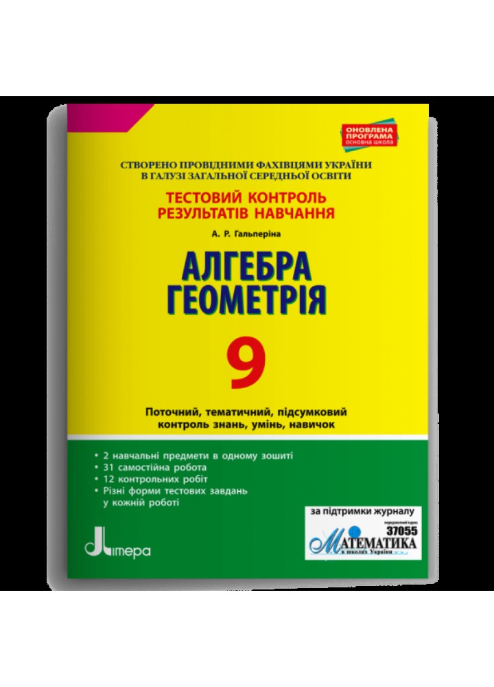 Алгебра. Геометрія. 9 клас. Тестовий контроль результатів навчання. Гальперіна А.Р. 978-966-945-006-7