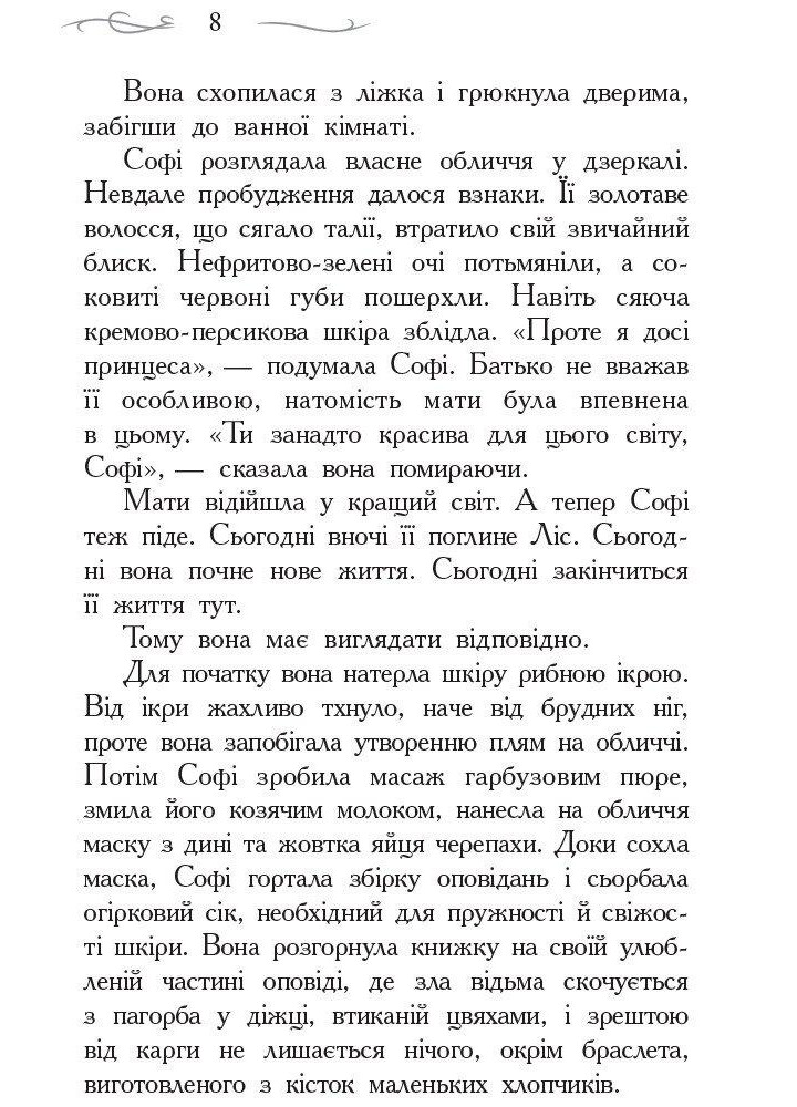 Школа Добра і Зла : Книга 1 - Зоман Чейнані - РАНОК