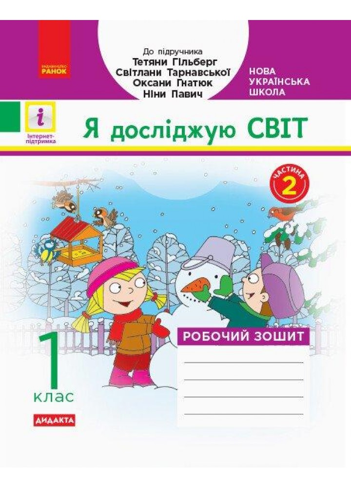 Я досліджую світ, 1 кл., Робочий зошит у 2-х ч. (до підруч. Гільберг, Тарнавської) Ч. 2 - Назаренко А.А. -