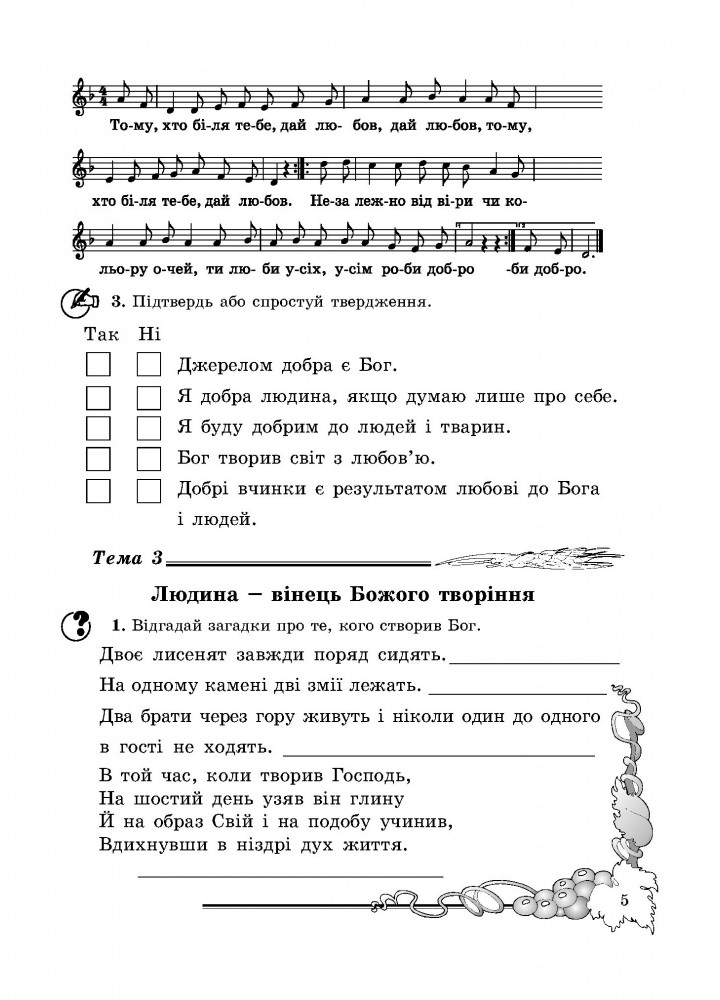 Основи Християнської етики, 3 кл., Робочий зошит - Кучма Л.Є. - Мандрівець (103429)