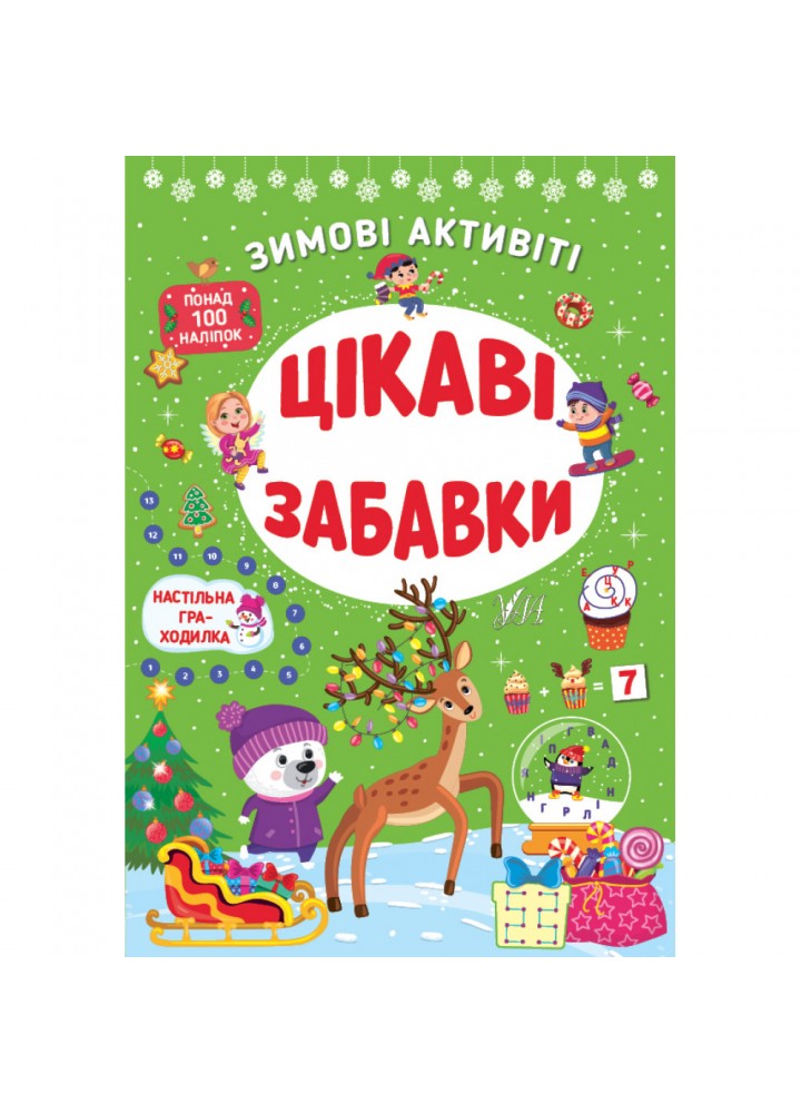 Зимові активіті — Цікаві забавки. Сікора Ю.О. 978-617-544-228-9