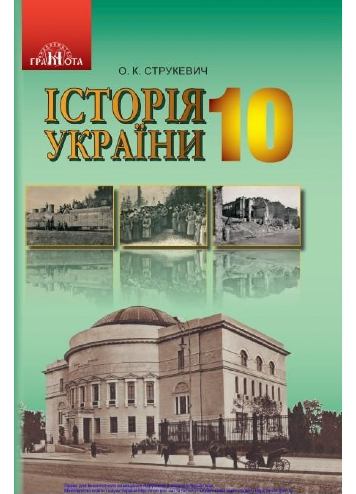 Історія України, 10 кл., Підручник (рівень стандарт) - Струкевич О. К. - Грамота (107453)