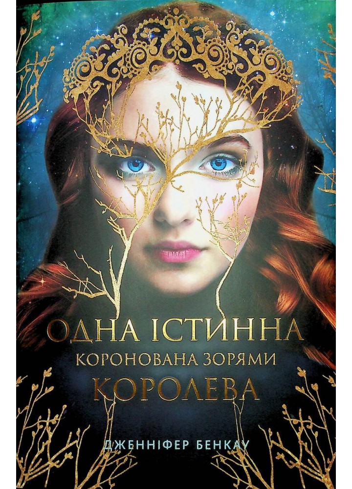 Одна істинна королева. Книга 1. Коронована зорями - Дженніфер Бенкау - РМ (9786178280956)