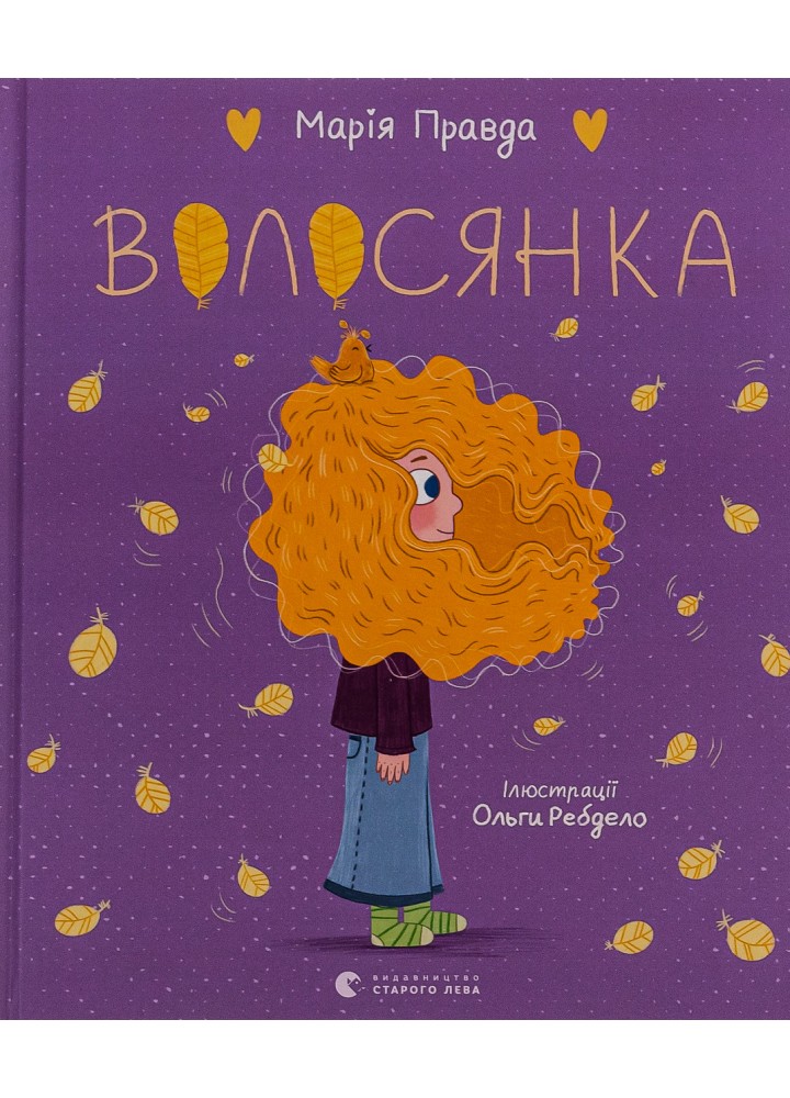 Волосянка / Правда Марія / ВСЛ