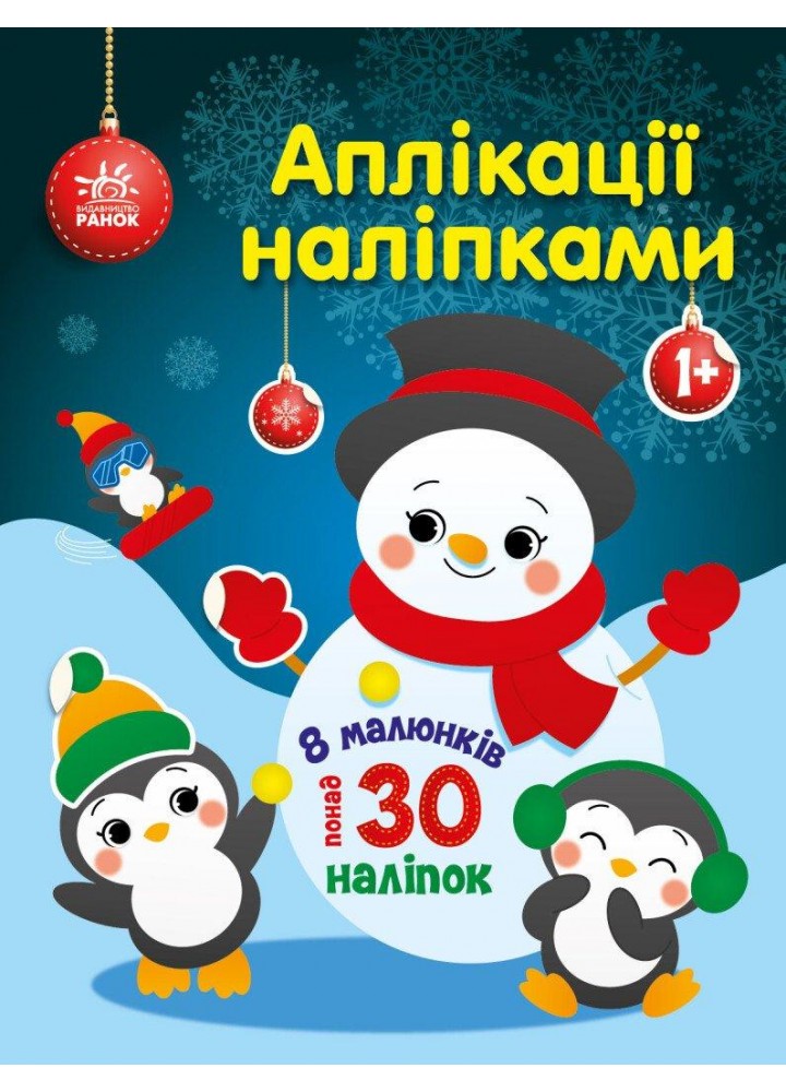 Аплікації наліпками : Сніговичок - Каспарова Ю.В. - РАНОК