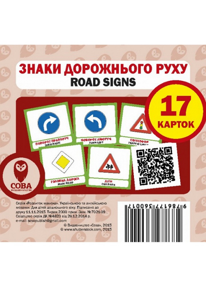 Знаки дорожнього руху. Road Signs. 17 карток. 9786177360017
