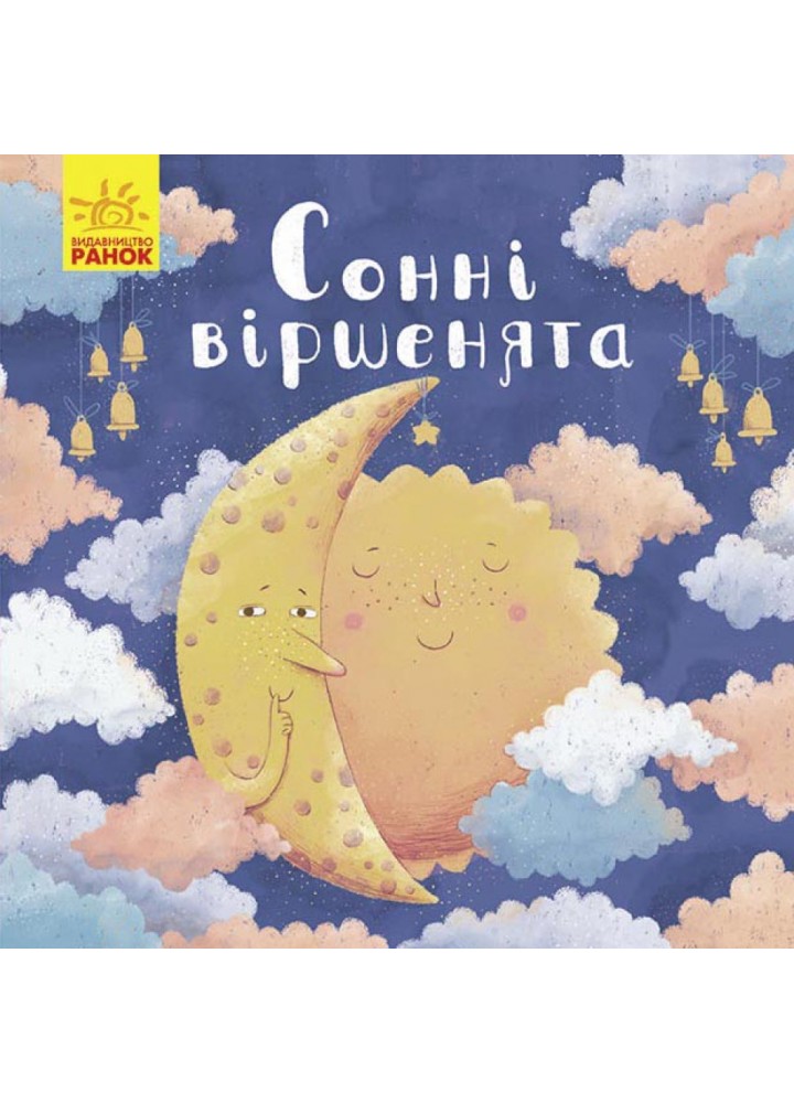 Сонні віршенята. Магочкіна О. 978-617-09-6773-2