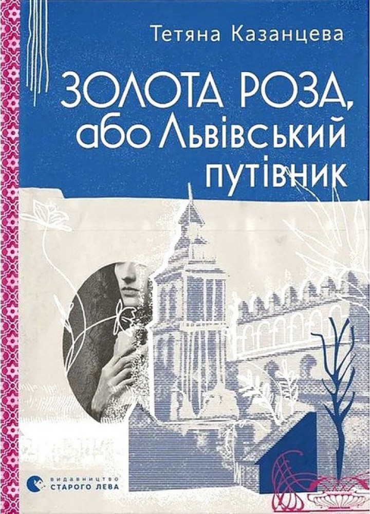 Золота Роза, або Львівський путівник / Казанцева Тетяна / ВСЛ
