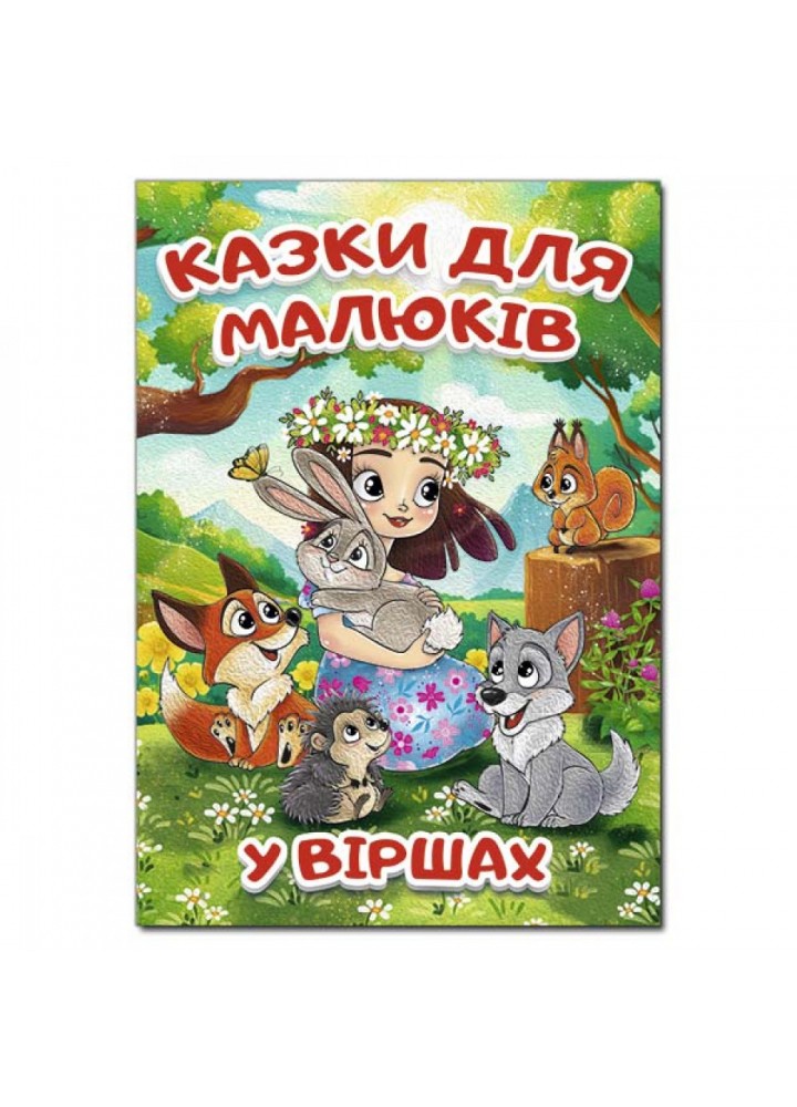 Казки для малюків у віршах (А3 формат). 9786178090197