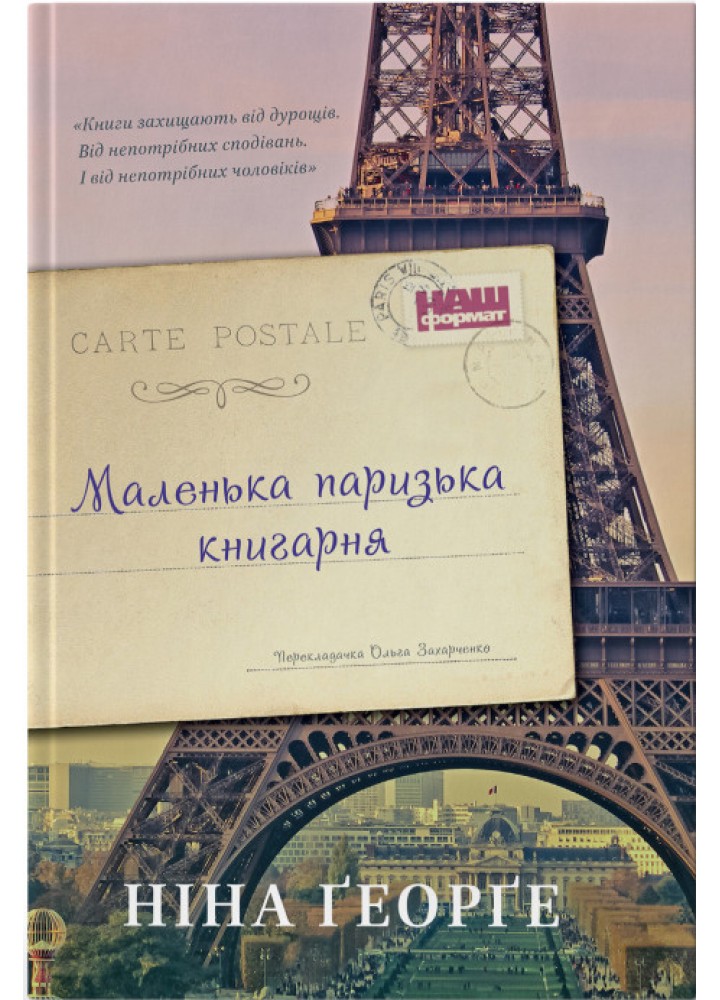 Маленька паризька книгарня - Ніна Ґеорґе - НАШ ФОРМАТ