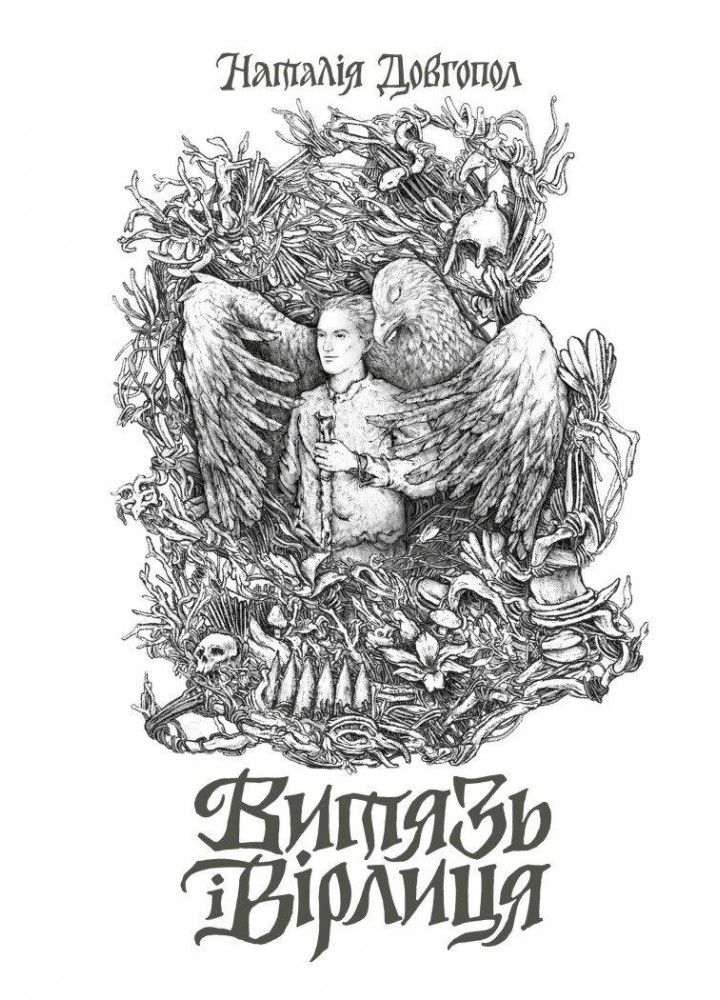 Витязь і Вірлиця - Довгопол Н - ЖОРЖ