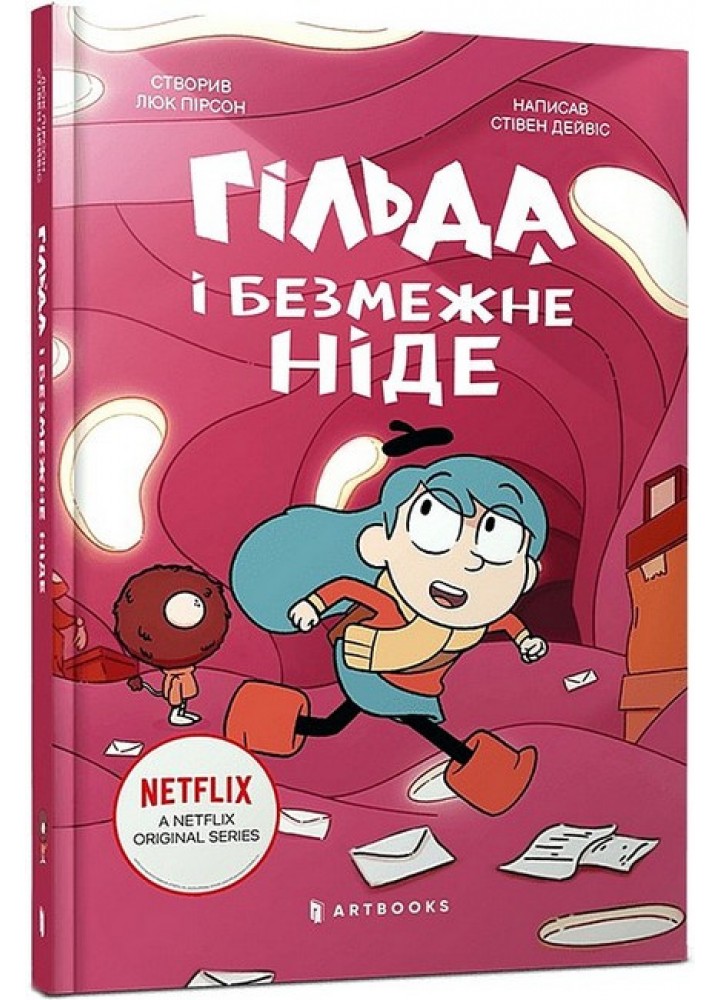 Гільда й безмежне Ніде / АРТБУКС