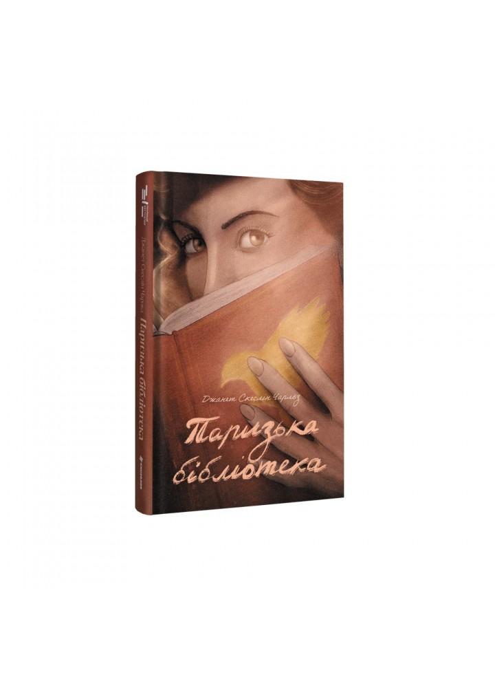 Паризька бібліотека / Скеслін Чарльз / КНИГОЛАВ