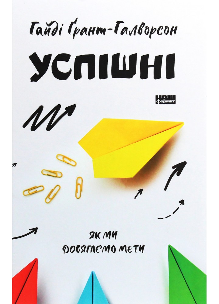 Успішні. Як ми досягаємо мети / Гайді Грант-Галворсон / НАШ ФОРМАТ