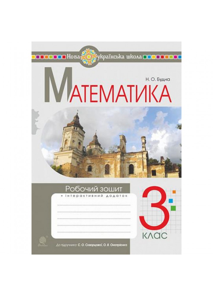 НУШ 3 клас. Математика. Робочий зошит (до підручника Скворцової, Онопрієнко). Будна Н.О. 978-966-10-6611-2