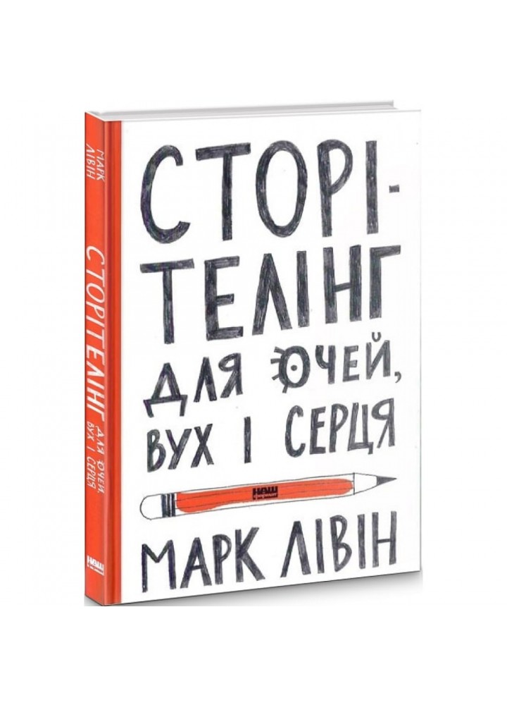 Сторітелінг для очей вух і серця. Лівін М. 978-617-7866-01-4