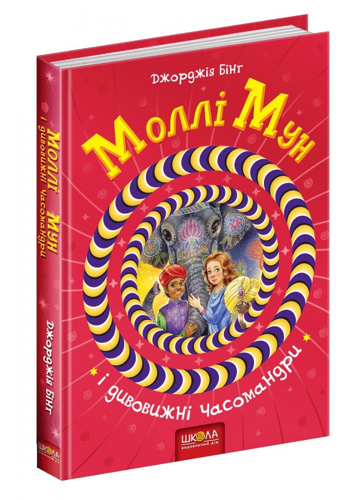 Моллі Мун і дивовижні часомандри. - Джорджія Бінг- Школа (106462)