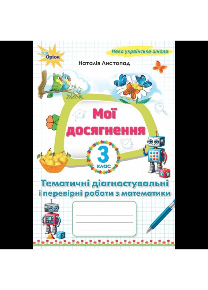 Листопад Н.П. ISBN 978-966-991-399-9/ Математика, 3 кл. Мої досягнення, Темат. діагн. роб. (2025 р.)
