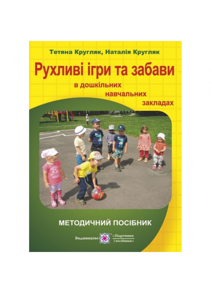 Рухливі ігри та забави в дошкільному навчальному закладі. Кругляк Т. 9789660731646