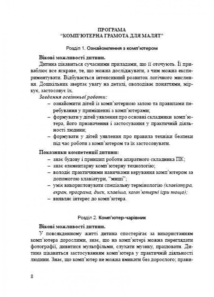 ПРОГРАМА "Комп’ютерна грамота для малят", для діт. старшого віку - Семизорова В.В. - Мандрівець (103488)