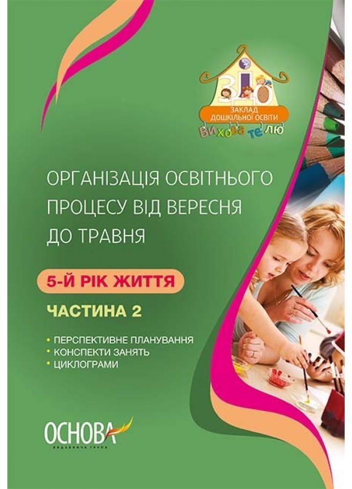 Вихователю. Організація освітнього процесу від вересня до травня. 5-й рік життя. Ч.2 - Ранок (105488)