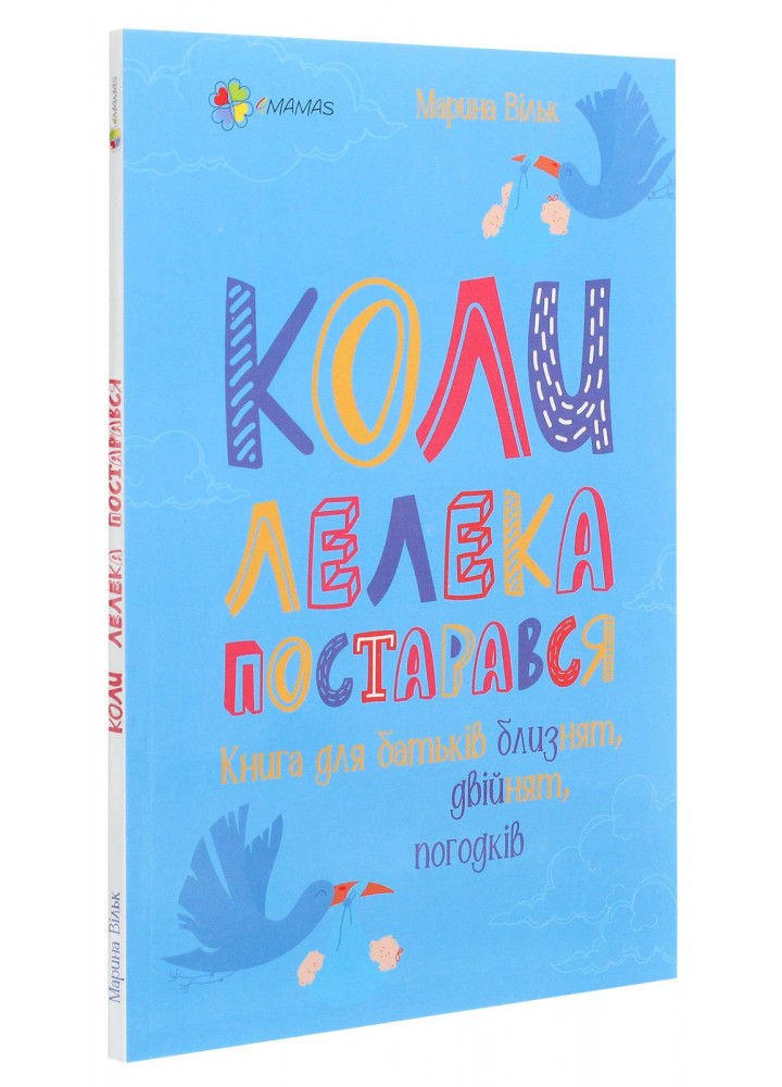 Для турботливих батьків. Коли лелека постарався. Книга для батьків близнят, двійнят, погодків - 4MAMAS ДТБ064 (121793)