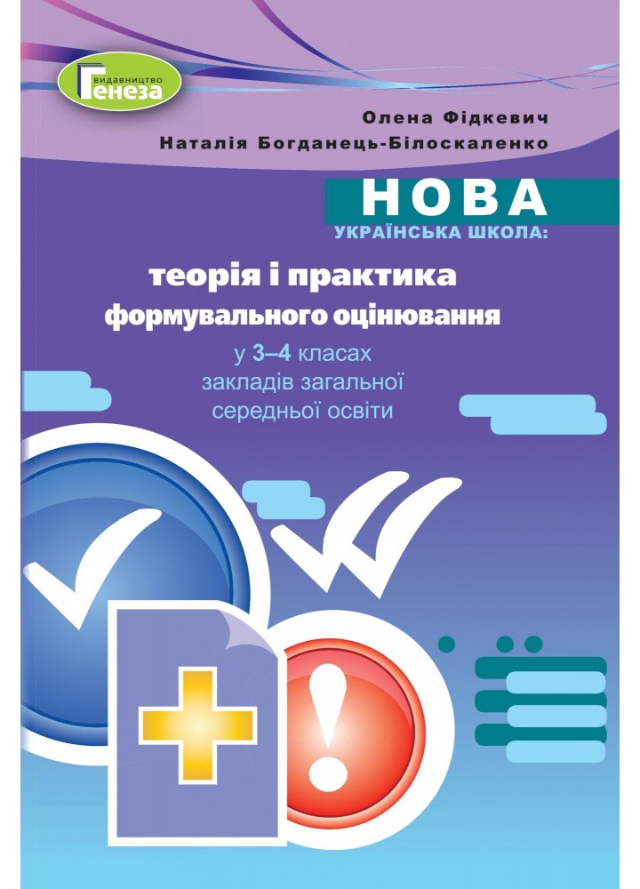 Теорія і практика формувального оцінювання у 3-4 кл. Методика - Фідкевич О. - Генеза (103330)