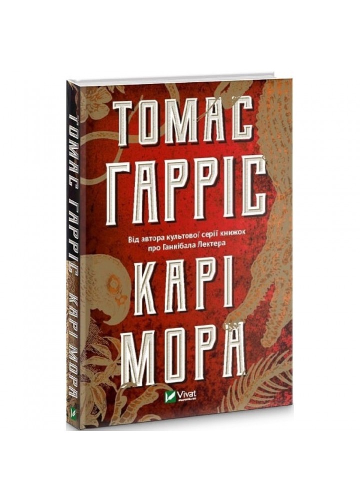 Карі Мора. Гарріс Т. 9789669820860
