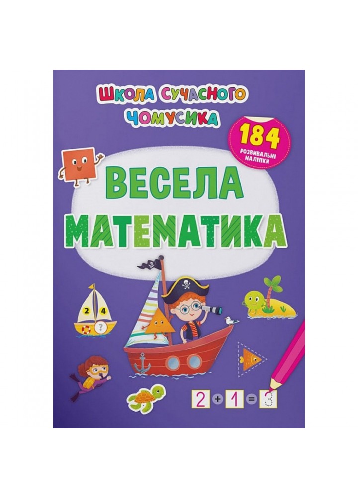 Школа сучасного чомусика. Весела математика. 184 розвивальні наліпки. 9786175473672