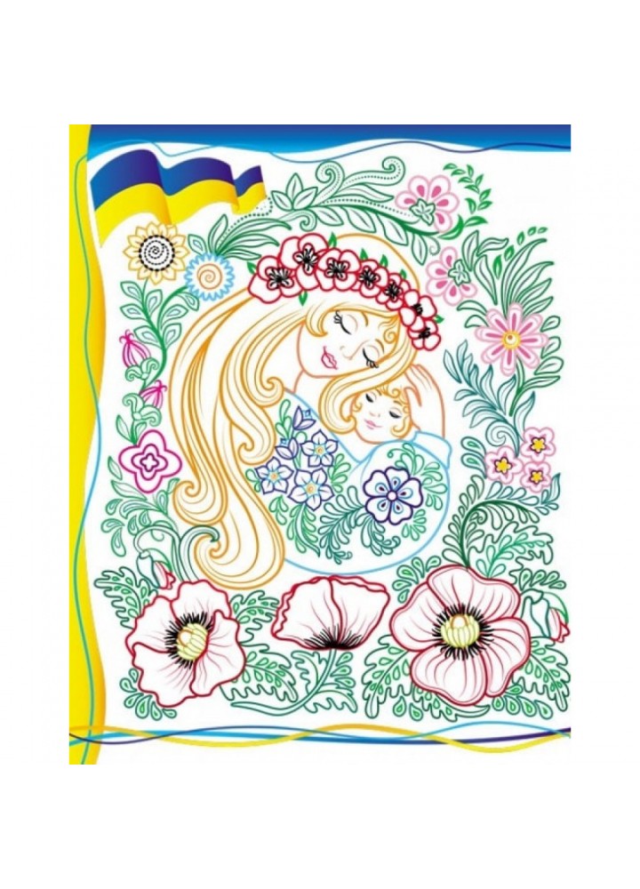 Люба серцю Україна! Розмальовка для хлопчиків і дівчаток. 9789664668016