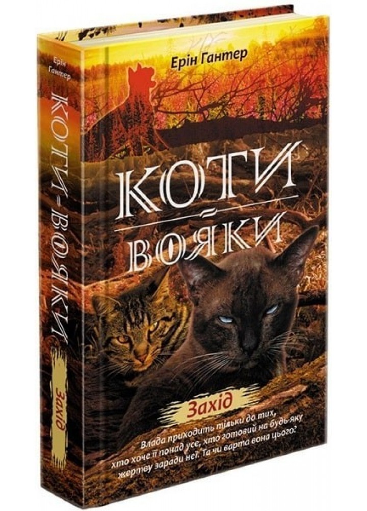 Коти вояки. Нове пророцтво. Книга 6. Захід - Ерін Гантер - АССА (104226)