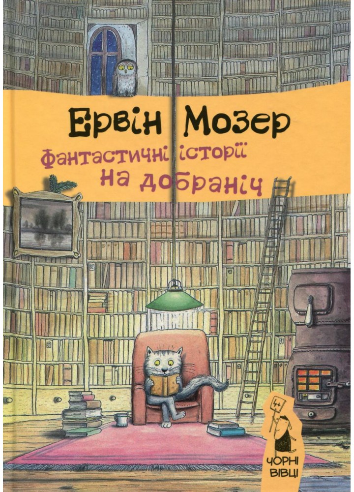 Фантастичні історії на добраніч / Мозер Ервін / ЧОРНІ ВІВЦІ