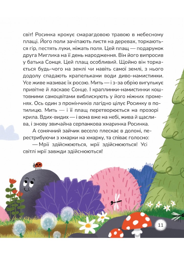 Вистрибеньки сонячних зайчиків. Збірка казок - Корній Д. - МАГУРА (122627)