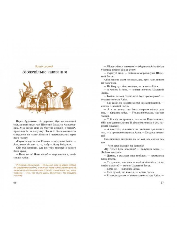 Аліса в країні див. Аліса в Задзеркаллі. Керрол Л. 978-617-585-068-8