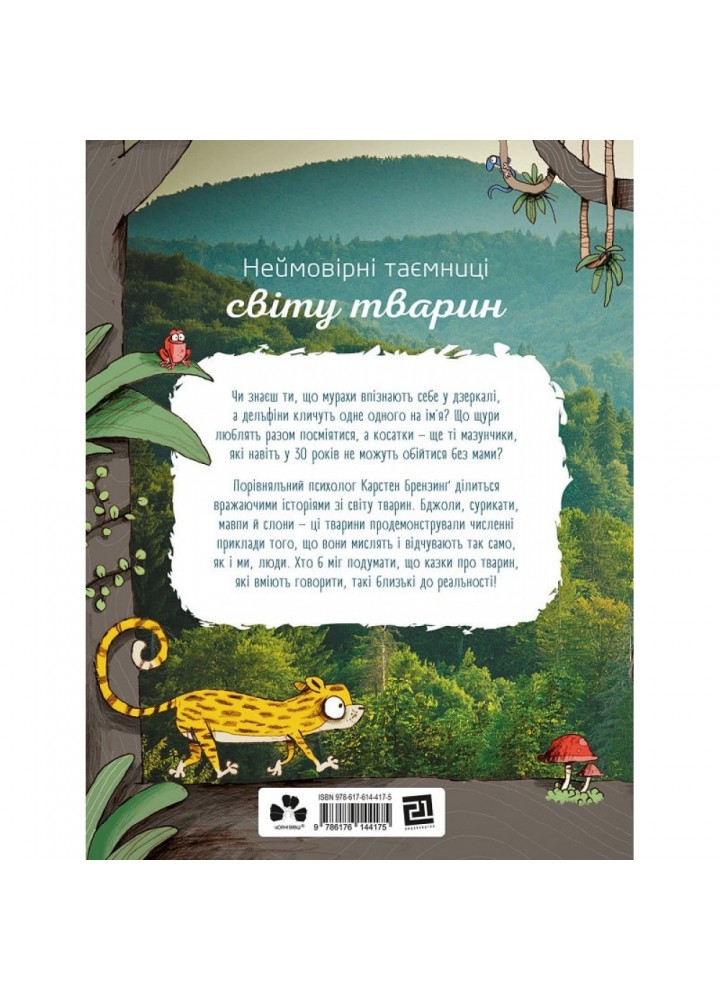 Про мислення і почуття тварин. Брензинг К. 9786176144175