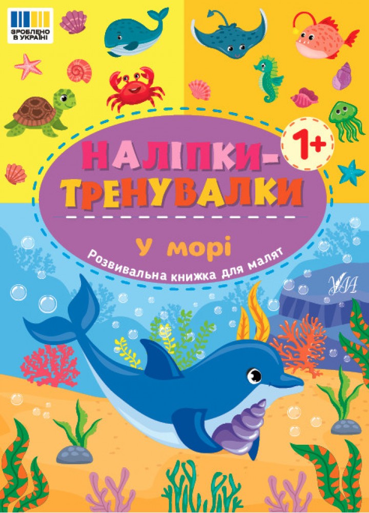Наліпки-тренувалки. У морі / УЛА