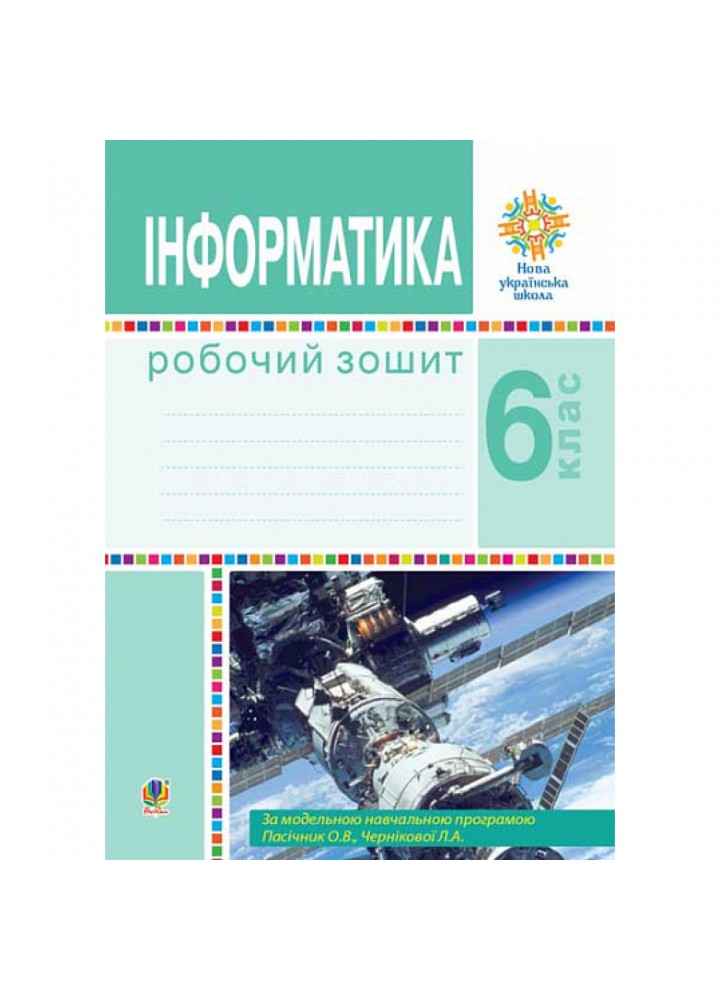 НУШ 6 клас. Інформатика. Робочий зошит (за модельною програмою Пасічник О.В. та інших). Тріщук І. 978-966-10-8728-5