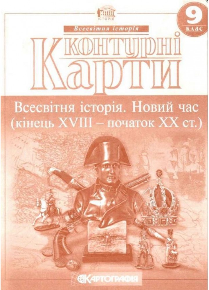 Контурні карти Всесвітня історія, 9 кл., Новий час (кінець XVIII-ХХ ст.) - КАРТОГРАФІЯ (123623)