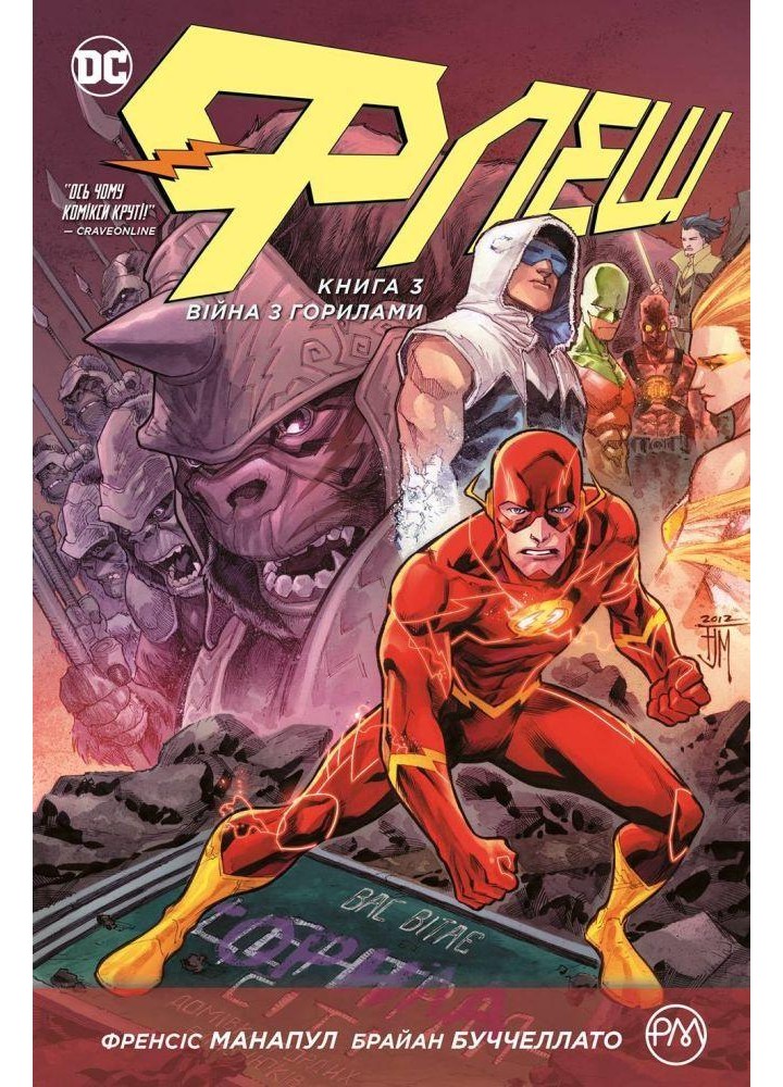 Флеш. Книга 3. Війна з горилами - Френсіс Манапул - РМ