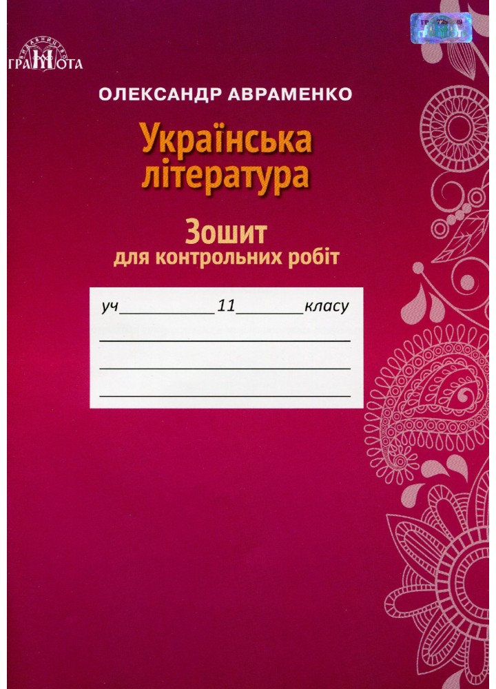 Українська література, 11 кл., Зошит для контрольних робіт - Авраменко О. М. - Грамота (107474)