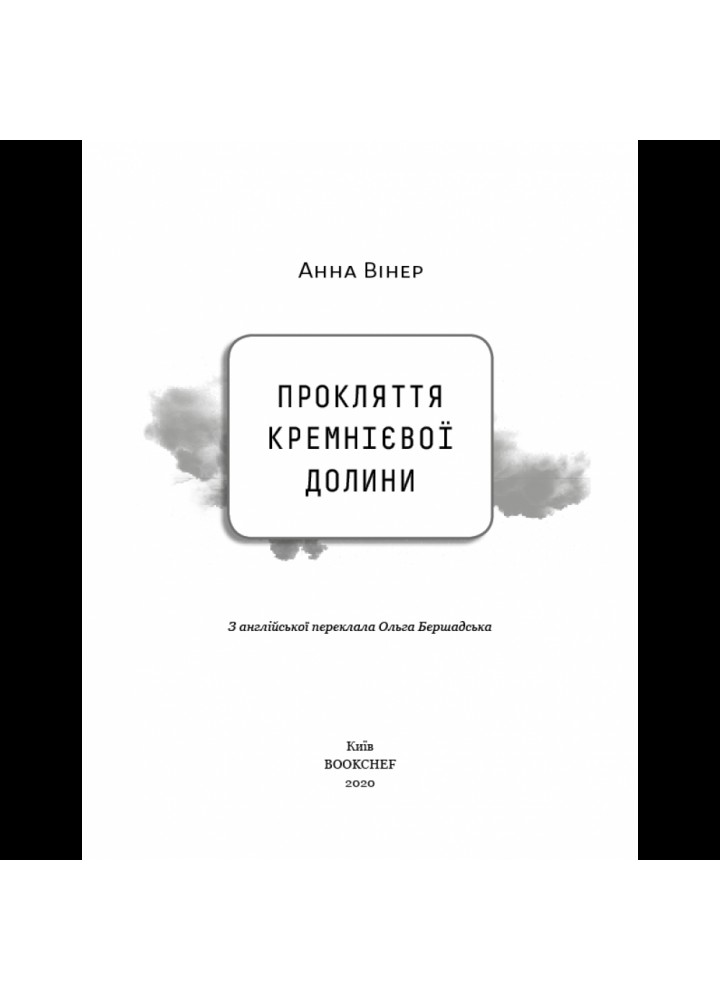 Прокляття Кремнієвої долини. Вінер А. 978-966-993-548-9