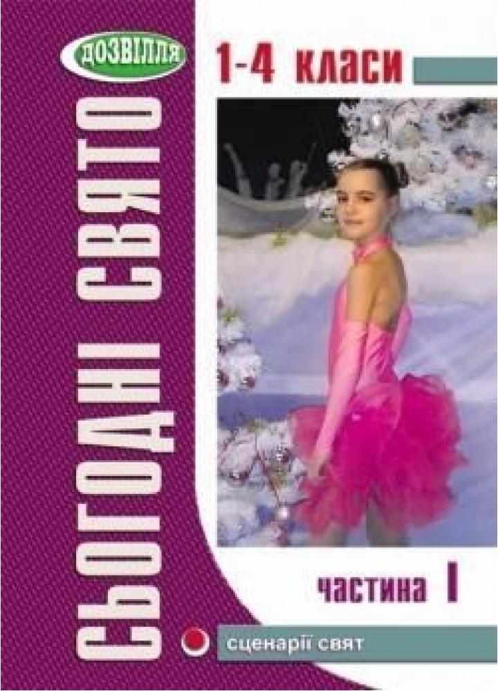 Сьогодні свято - 1 (1-4 кл) - Могорита Г.І. - МАНДРІВЕЦЬ (105073)