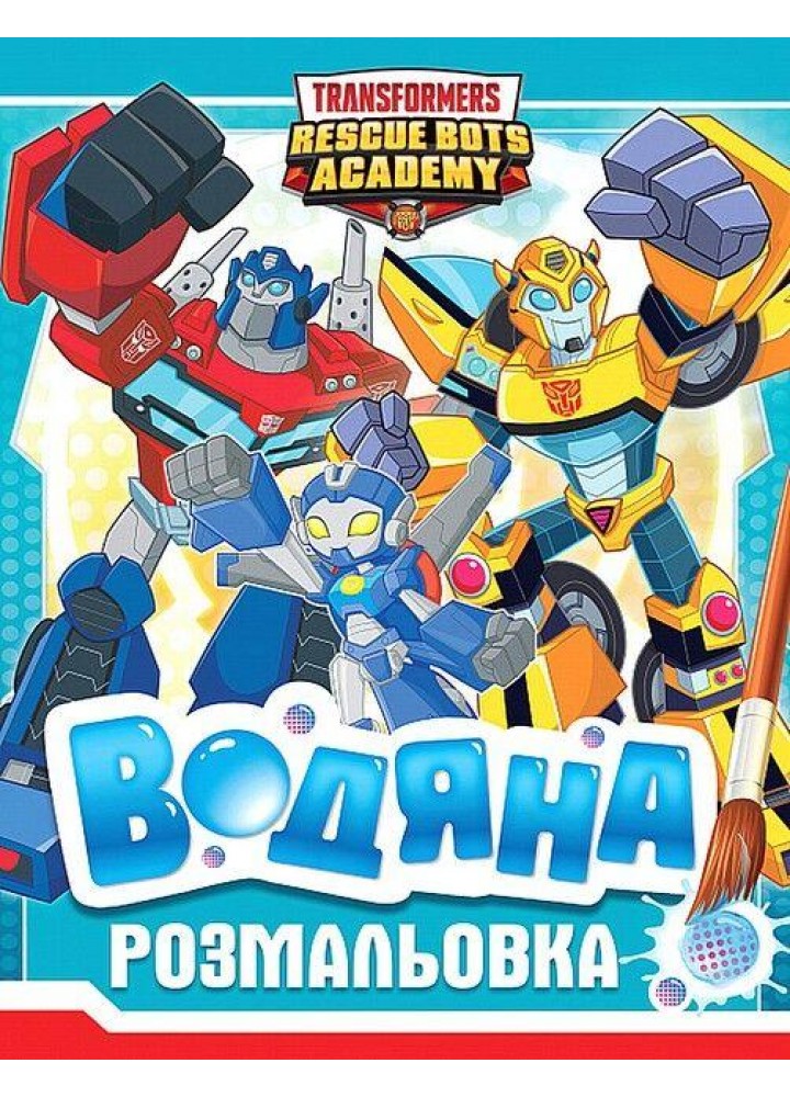 Водяна розмальовка. ТМ «Transformers» - ПЕРО