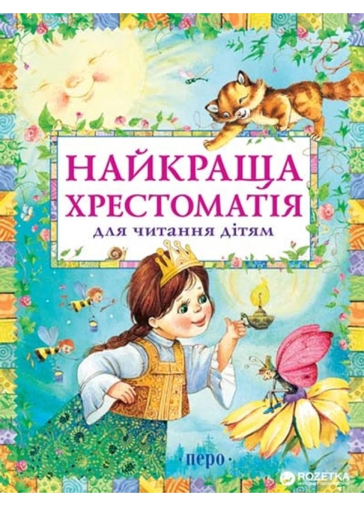 Найкраща хрестоматія для читання дітям - ПЕРО