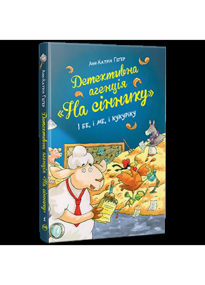 Детективна агенція «На сіннику». Книга 1. І бе, і ме, і кукуріку. Геґер А-К. 978-617-8373-35-1