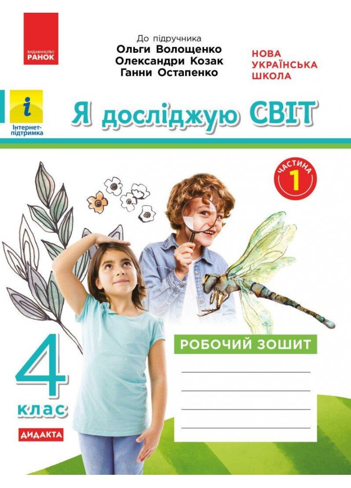 Я досліджую світ, 4 кл., Робочий зошит у 2-х част. (до підруч. Волощенко), Ч.1 - РАНОК КН1217089У (122002)