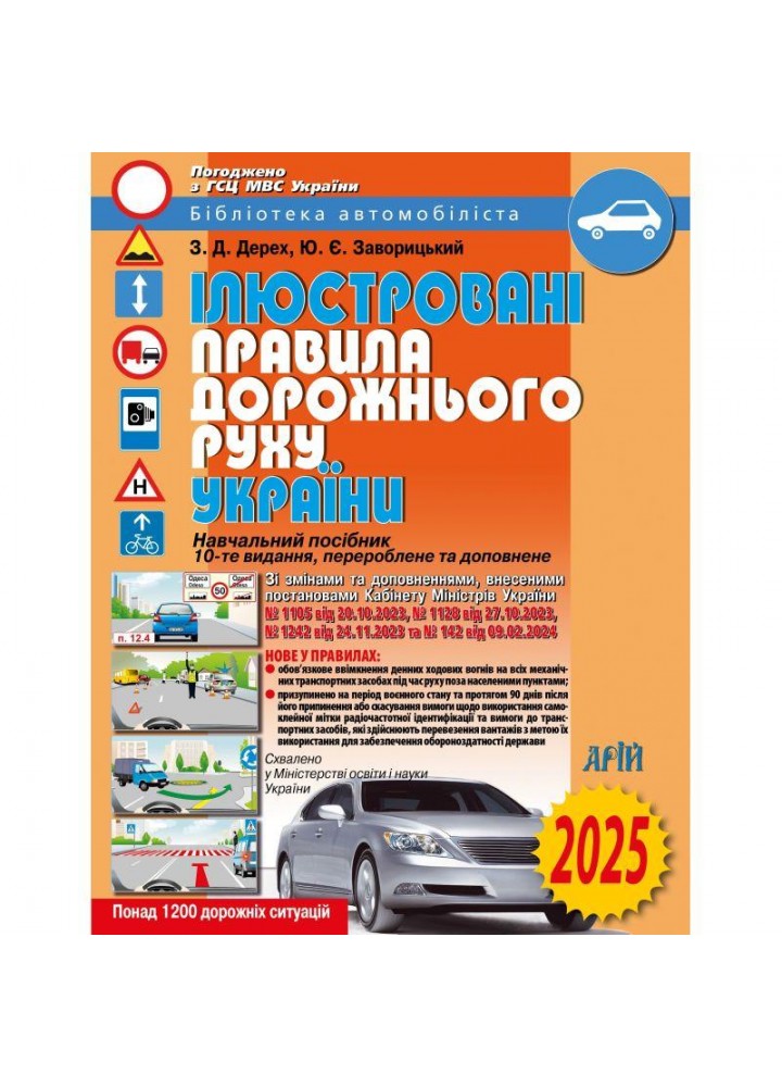 ПДР 2025. Ілюстровані Правила дорожнього руху України / Дерех З.Д. / АРІЙ