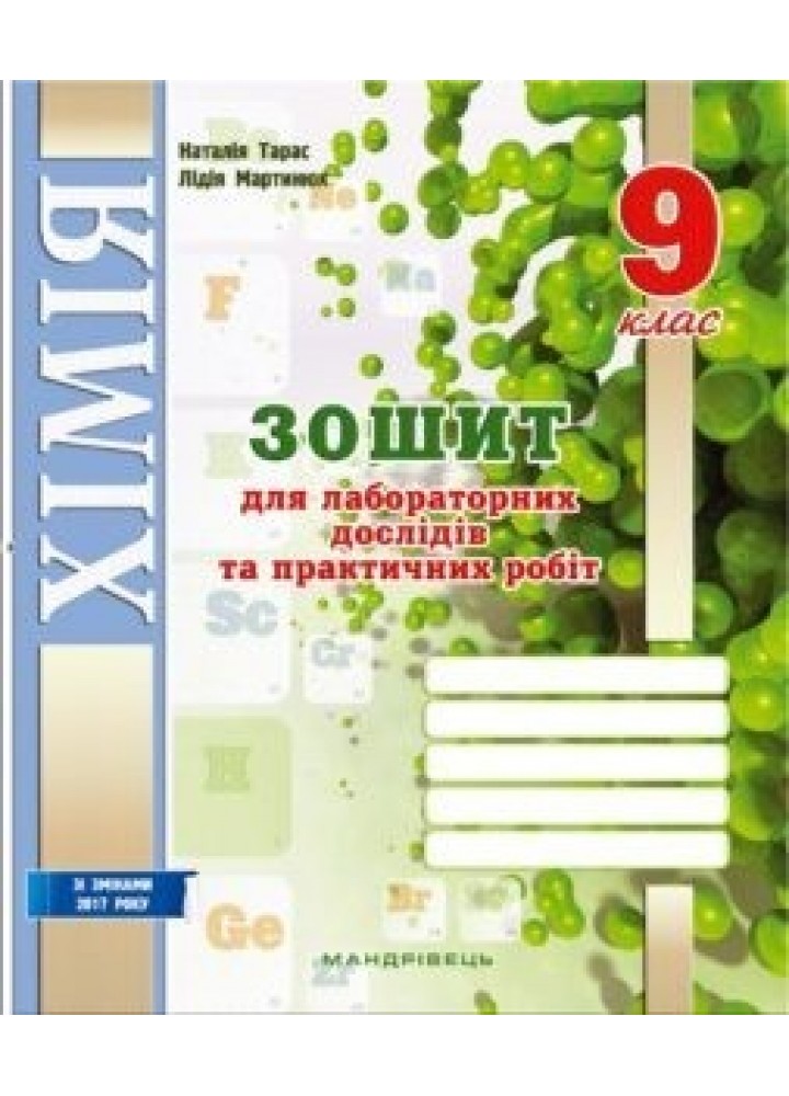 Хімія, 9 кл., Зошит для лабораторних дослідів і практичних робіт - Тарас Н.І. - Мандрівець (103451)